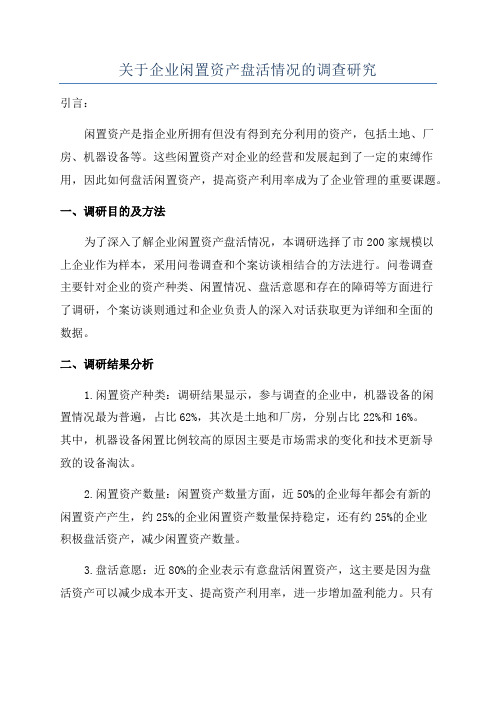 关于企业闲置资产盘活情况的调查研究