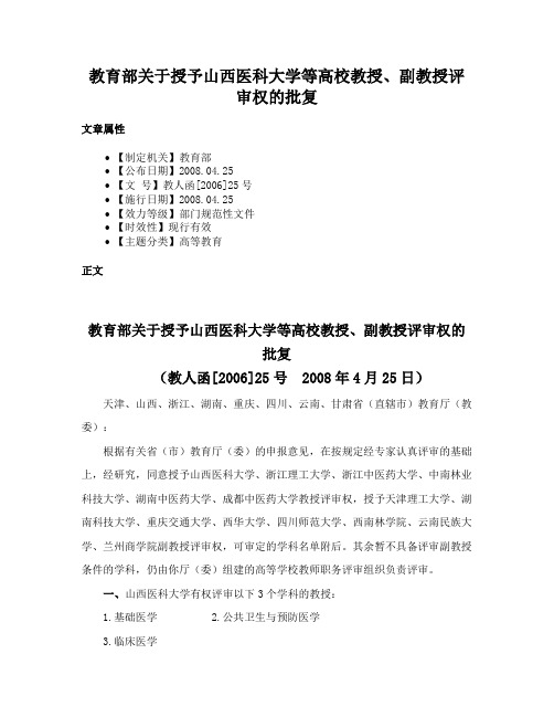 教育部关于授予山西医科大学等高校教授、副教授评审权的批复