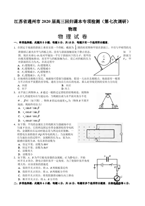 江苏省通州市2020届高三回归课本专项检测(第七次调研)物理