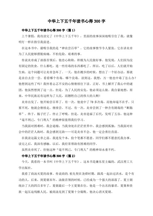 中华上下五千年读书心得300字