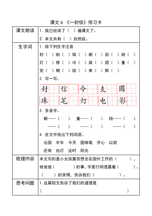 【预习卡】二年级语文上册 课文6《一封信》