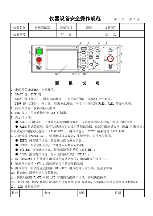 耐压测试器(高压机)仪器设备安全操作规范