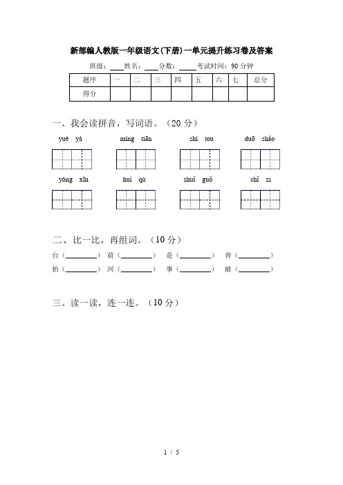 新部编人教版一年级语文(下册)一单元提升练习卷及答案