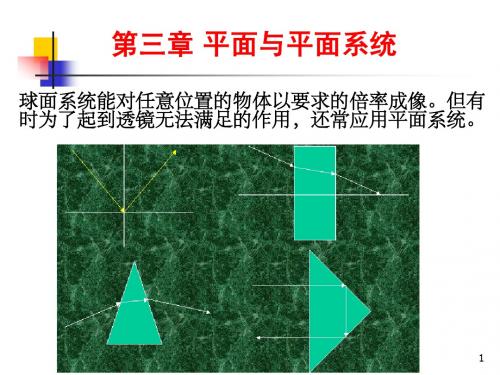 第3章 平面与平面系统