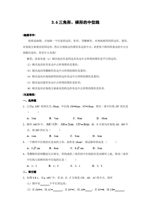 3.6 三角形、梯形的中位线(含答案)-