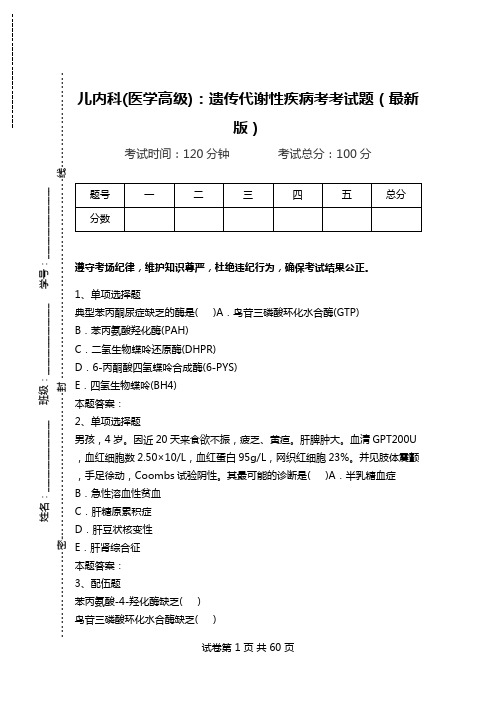 儿内科(医学高级)：遗传代谢性疾病考考试题(最新版).doc