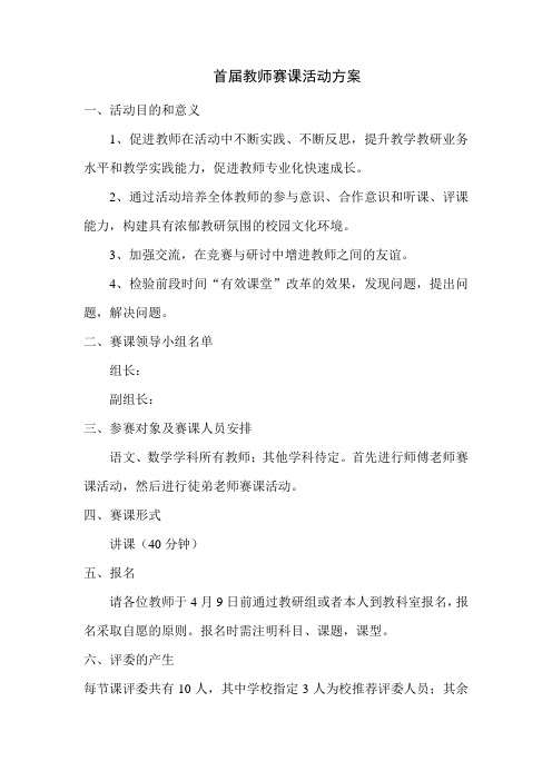 首届教师赛课活动方案