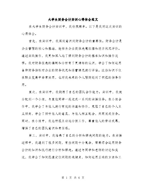 大学生财务会计实训心得体会范文（三篇）