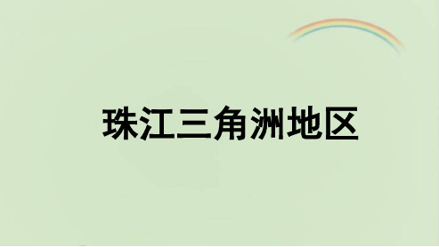 中图版七年级地理下册《珠江三角洲地区》(1)课件(新版)(1)