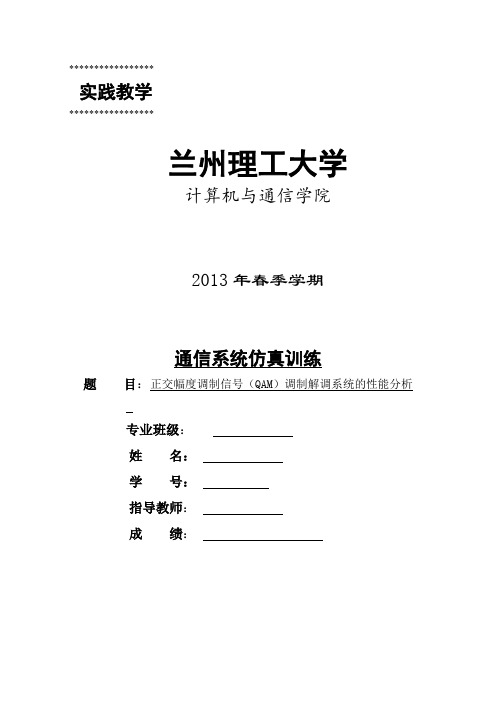 正交幅度调制信号(QAM)调制解调系统的性能分析概要