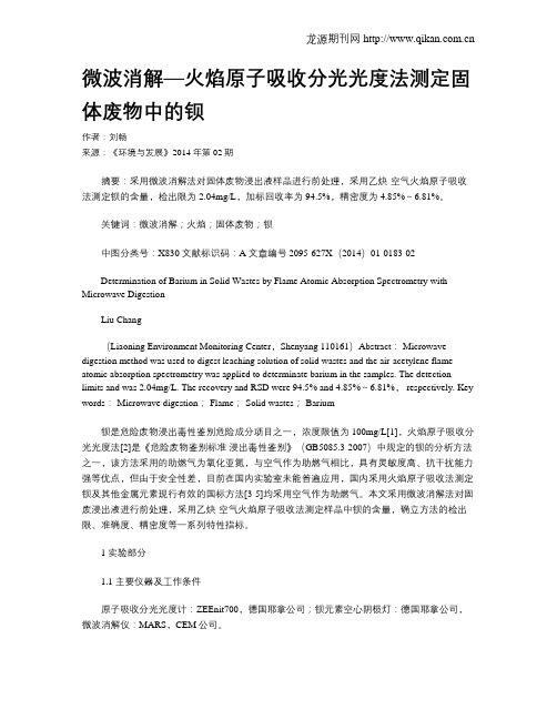 微波消解—火焰原子吸收分光光度法测定固体废物中的钡