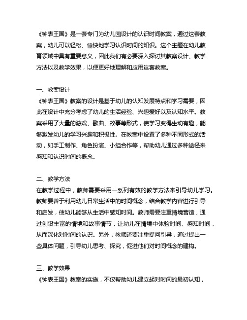 幼儿园认识时间《钟表王国》教案详细解析