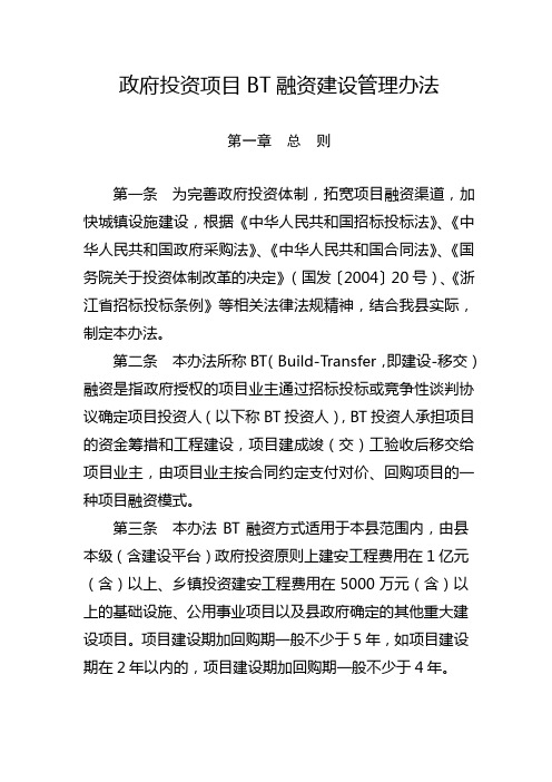 政府投资项目BT融资建设管理办法