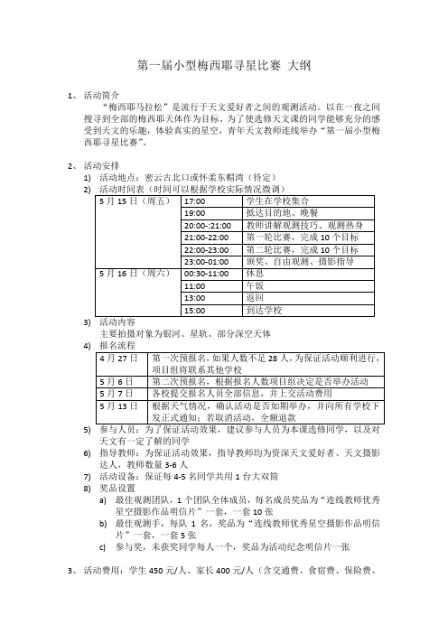 5-8日外出观测-大纲-V2