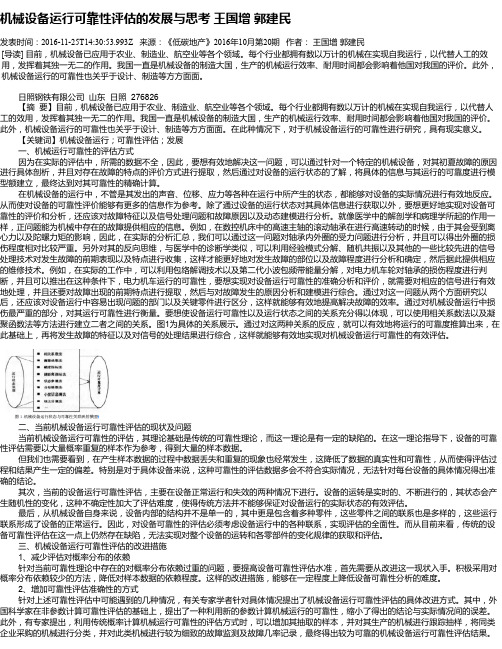 机械设备运行可靠性评估的发展与思考 王国增  郭建民