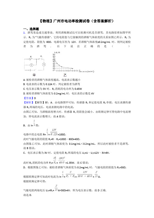 【物理】广州市电功率检测试卷(含答案解析)