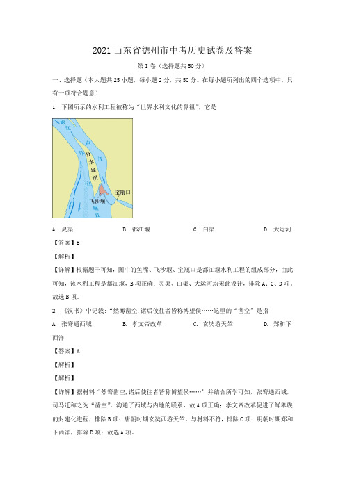 2021山东省德州市中考历史试卷及答案