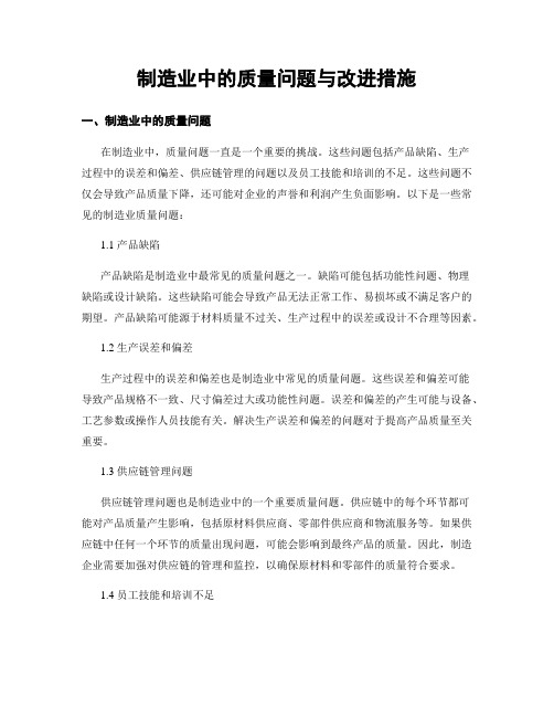 制造业中的质量问题与改进措施