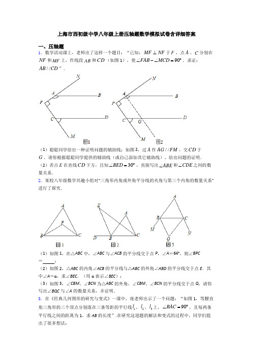 上海市西初级中学八年级上册压轴题数学模拟试卷含详细答案