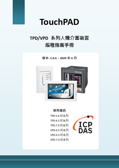 泓格科技股份有限公司 TPD VPD 系列人機介面裝置 編程指南手冊说明书