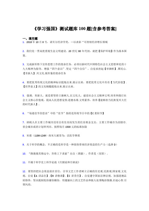 《学习强国》考试题库100题SF【含答案】