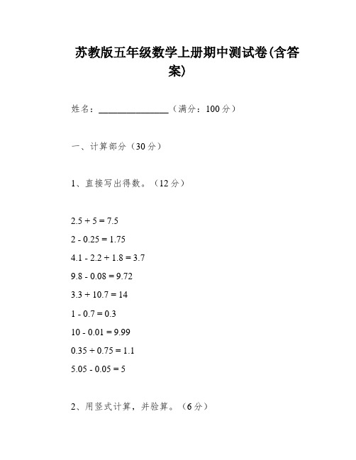 苏教版五年级数学上册期中测试卷(含答案)