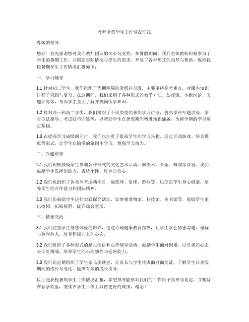 教师暑假学生工作情况汇报