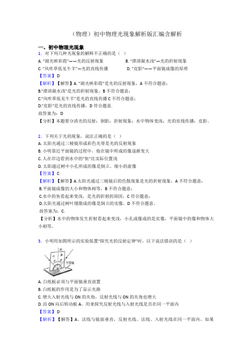 (物理)初中物理光现象解析版汇编含解析