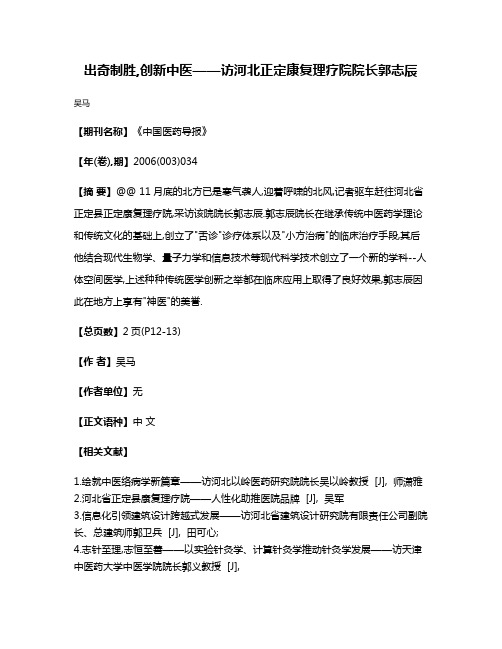 出奇制胜,创新中医——访河北正定康复理疗院院长郭志辰