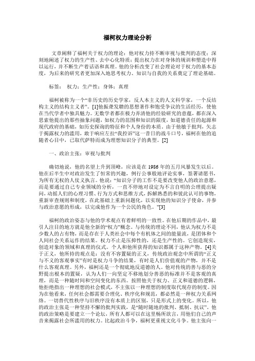 福柯权力理论分析