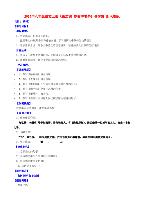 2020年八年级语文上册《第27课 答谢中书书》导学案 新人教版.doc