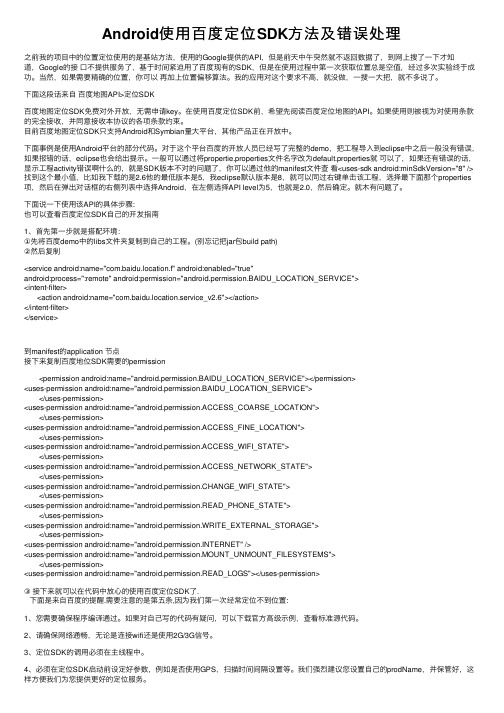 Android使用百度定位SDK方法及错误处理