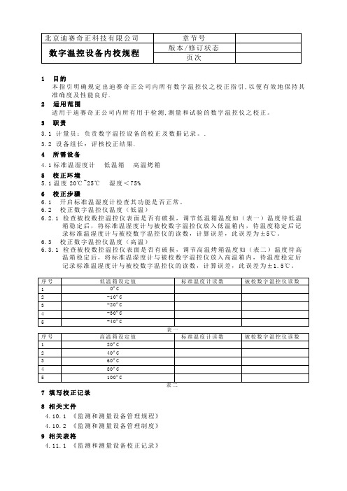 数字温控设备内校规程