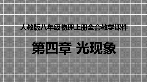 人教版八年级物理上册全套教学课件 第四章 光现象全章课件汇总