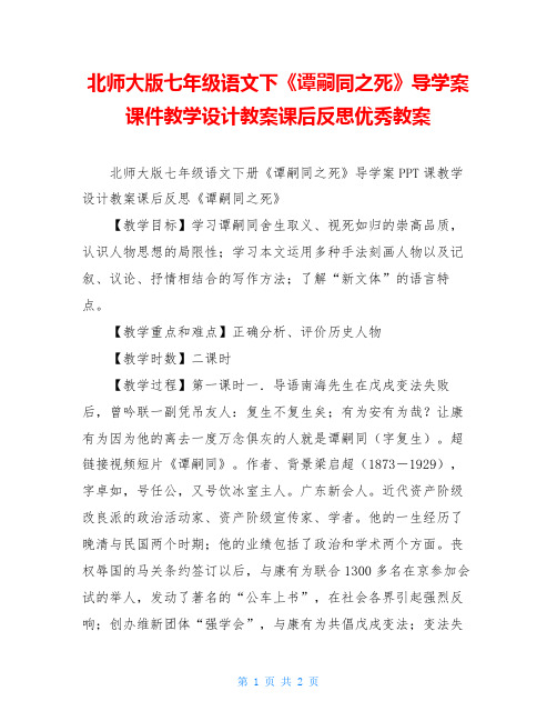 北师大版七年级语文下《谭嗣同之死》导学案课件教学设计教案课后反思优秀教案