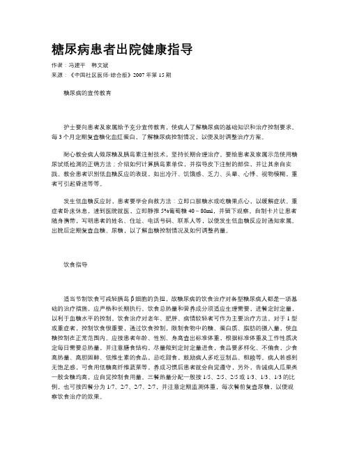 糖尿病患者出院健康指导