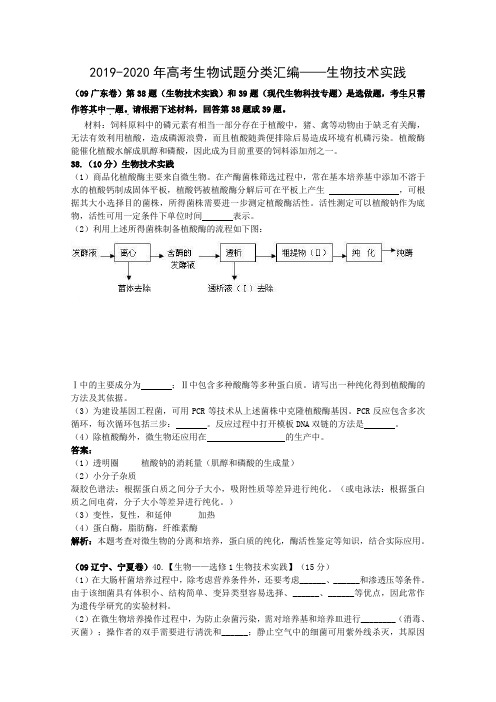 2019-2020年高考生物试题分类汇编——生物技术实践