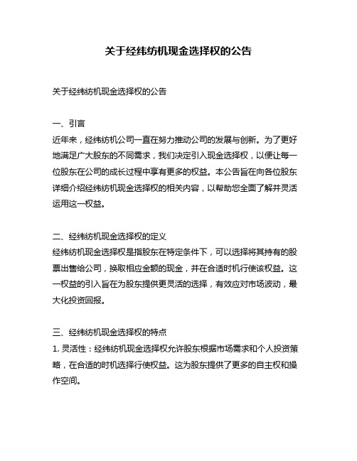 关于经纬纺机现金选择权的公告