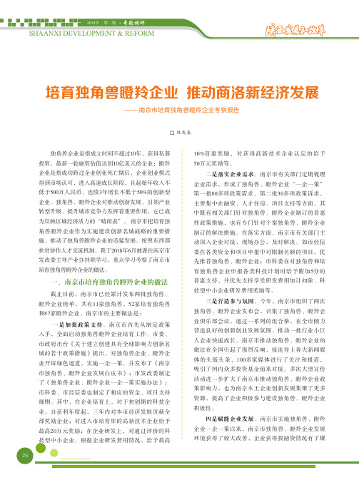 培育独角兽瞪羚企业推动商洛新经济发展——南京市培育独角兽瞪羚企业考察报告