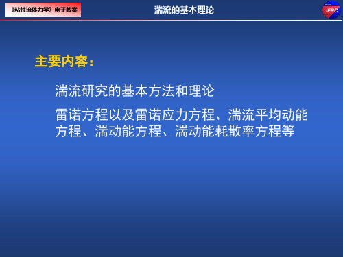 第61 湍流基本理论