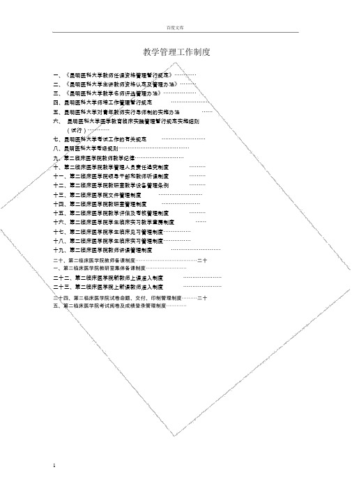 第一部分教学管理工作制度昆明医科大学第二附属医院