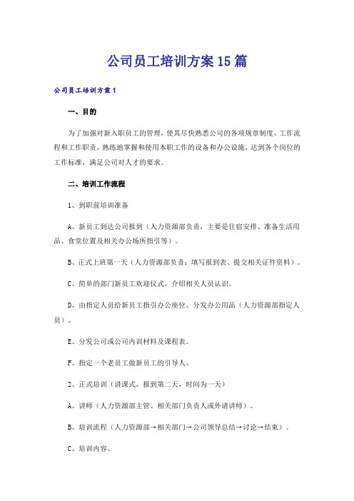 公司员工培训方案15篇