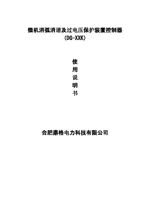 微机消弧消谐及过电压保护装置控制器s使用介绍和说明书