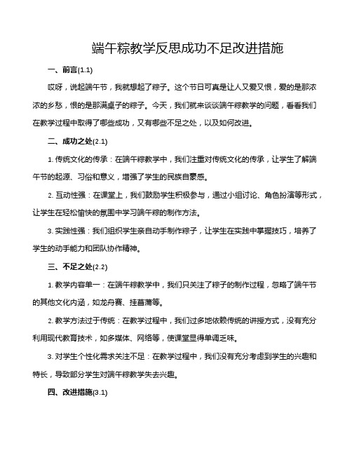 端午粽教学反思成功不足改进措施