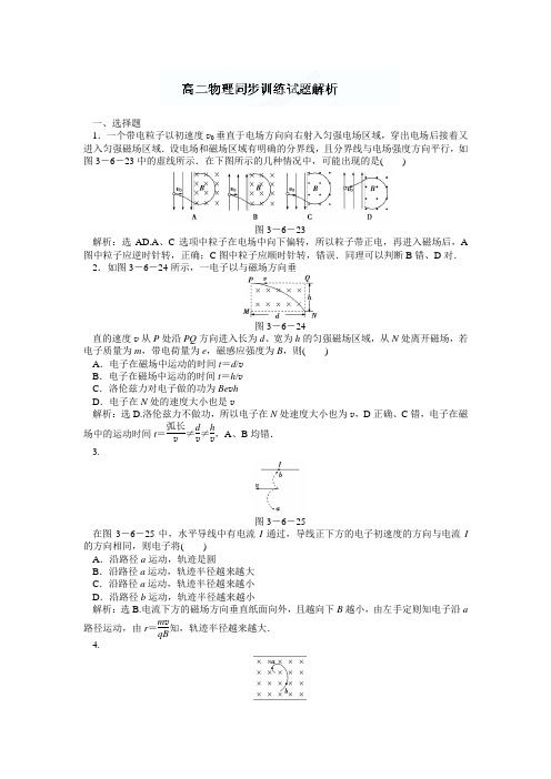 人教版高中物理选修3-1《3.6带电粒子在匀强磁场中的运动》同步训练试题解析