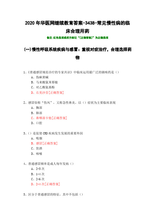 常见慢性病的临床合理用药-3438-2020年华医网继续教育答案