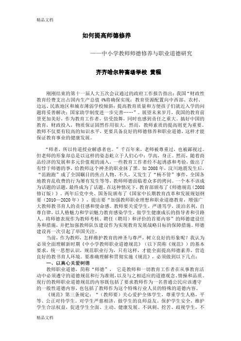 中小学教师师德修养与职业道德研究讲课讲稿