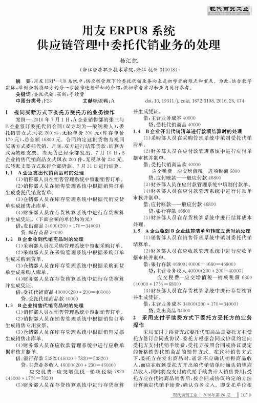 用友ERPU8系统供应链管理中委托代销业务的处理