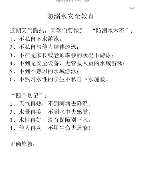 防溺水安全学习教育六不、四个牢记、正确施救