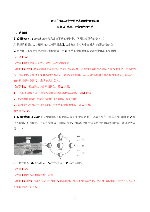 2019年浙江省中考科学真题解析分类汇编专题01 地球、宇宙和空间科学(解析版)